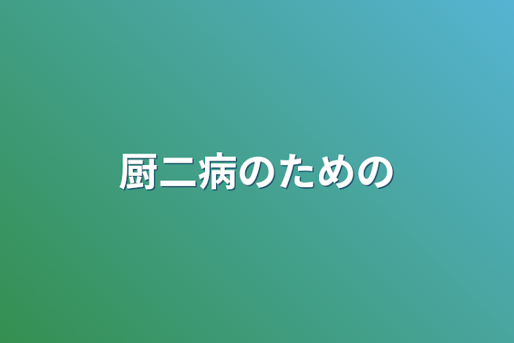 「厨二病のための」のメインビジュアル