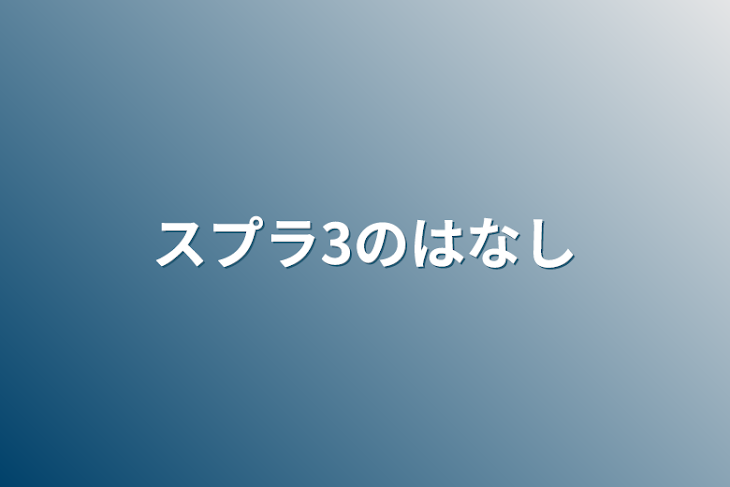 「スプラ3の話」のメインビジュアル