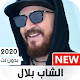 الشاب بلال 2020 بدون نت | Cheb Bilal Download on Windows