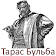 Тарас Бульба icon