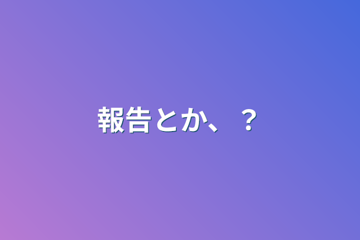 「報告とか、？」のメインビジュアル