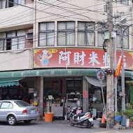 阿財米糕店