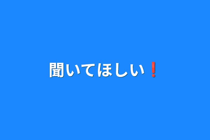 「聞いてほしい❗」のメインビジュアル