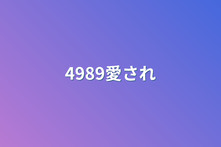 「4989愛され」のメインビジュアル