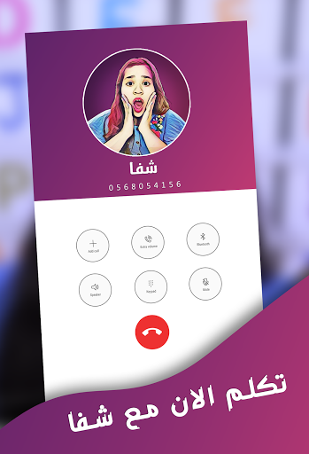 مكالمة وهمية من شفا - Shfa Fake Call