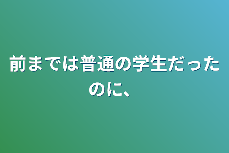 「前までは普通の学生だったのに、」のメインビジュアル