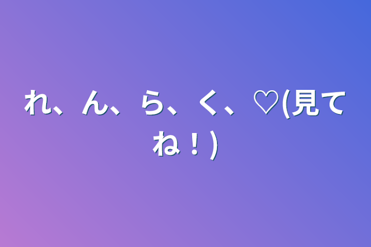 「れ、ん、ら、く、♡(見てね！)」のメインビジュアル