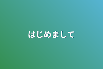 「はじめまして」のメインビジュアル