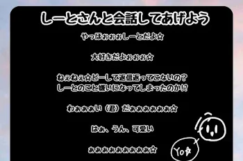 《しーとさんと会話してあげよう》をやった！