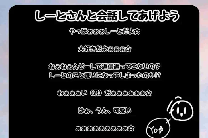 「《しーとさんと会話してあげよう》をやった！」のメインビジュアル