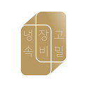 냉장고 속 비밀 icon