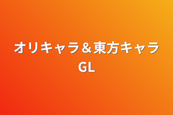 「オリキャラ＆東方キャラGL」のメインビジュアル