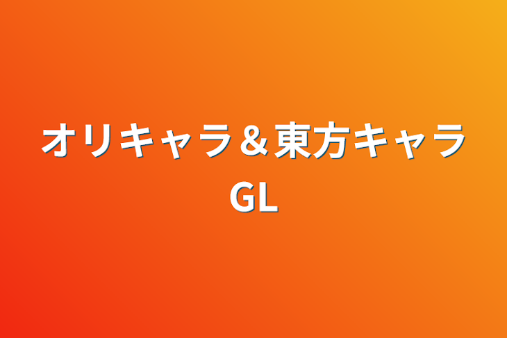 「オリキャラ＆東方キャラGL」のメインビジュアル