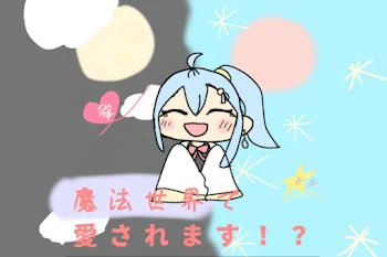 魔法世界で愛されます！？
