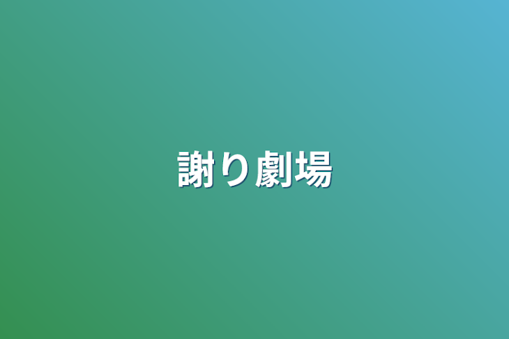 「謝り劇場」のメインビジュアル