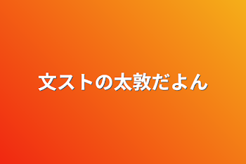 文ストの太敦だよん