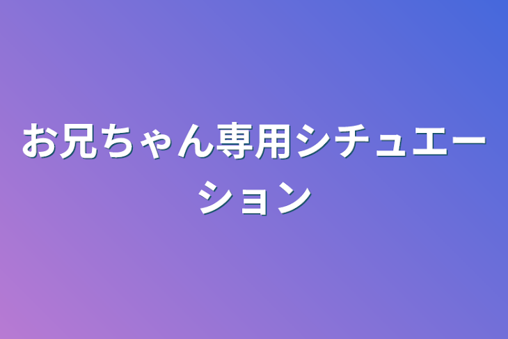 「お兄ちゃん専用シチュエーション」のメインビジュアル