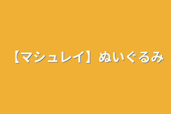 【マシュレイ】ぬいぐるみ