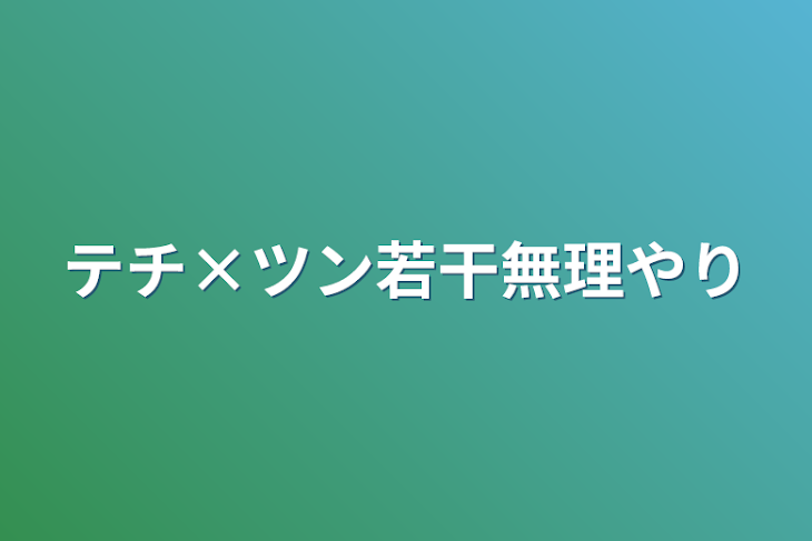 「テチ×ツン

若干無理やり」のメインビジュアル