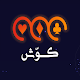 Download كوّش(حاسبة البلوتيين) For PC Windows and Mac 1.1