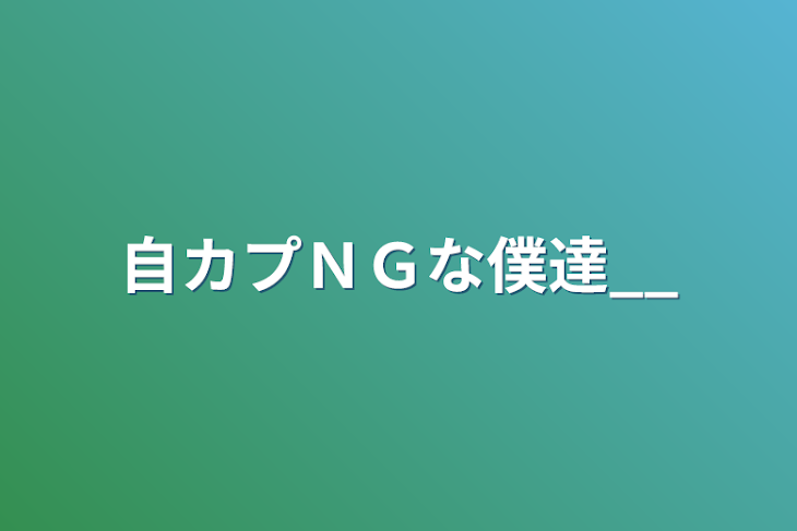 「自カプＮＧな僕達__」のメインビジュアル