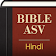 Hindi English ASV Bible icon