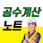 공수계산노트 - 월급계산/급여계산/근무일지 icon