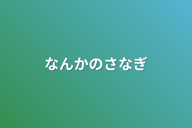 「なんかのさなぎ」のメインビジュアル