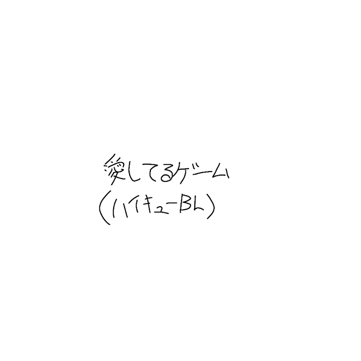 「愛してるゲーム(ハイキューBL)」のメインビジュアル