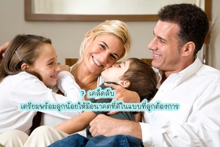 7 เคล็ดลับ เตรียมพร้อมลูกน้อยให้มีอนาคตที่ดีในแบบที่ลูกต้องการ 