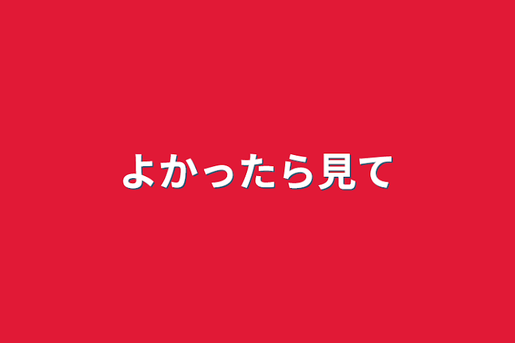 「よかったら見て」のメインビジュアル