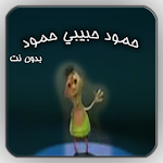 Cover Image of Herunterladen حمود حبيبي حمود - بدون نت 1.0 APK