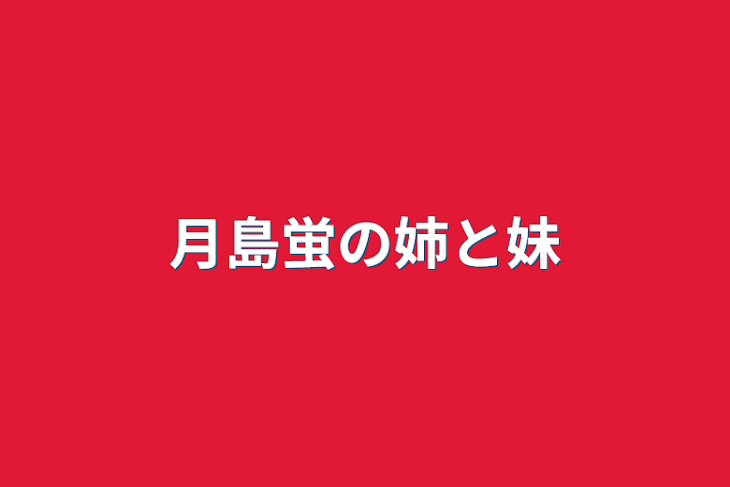 「月島蛍の姉と妹」のメインビジュアル