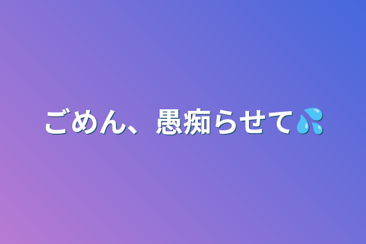 「ごめん、愚痴らせて💦」のメインビジュアル