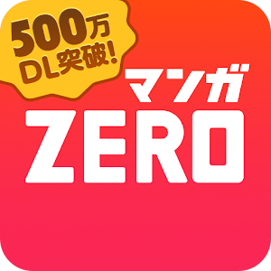 【無料マンガ】マンガZERO／国内最大級の無料漫画アプリ