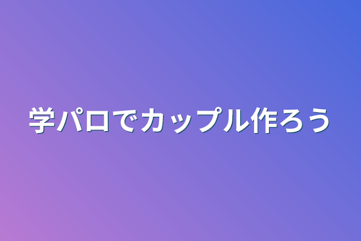 「学パロでカップル作ろう」のメインビジュアル