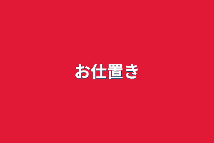 「お仕置き」のメインビジュアル