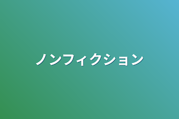 「ノンフィクション」のメインビジュアル