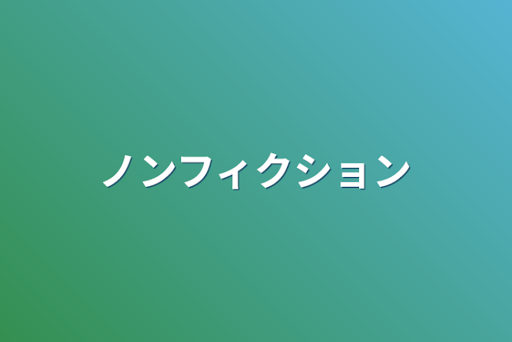 「ノンフィクション」のメインビジュアル