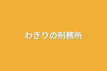 「わぎりの刑務所」のメインビジュアル