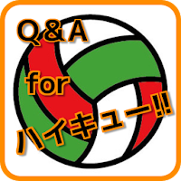 Q＆A for ハイキュー!! 無料ゲーム マンガアプリ