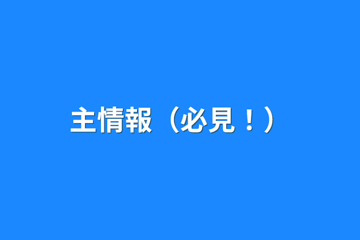 「主情報（必見！）」のメインビジュアル