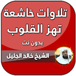 Cover Image of ダウンロード خالد الجليل تلاوات خاشعة تهز القلوب بدون نت 5.0 APK