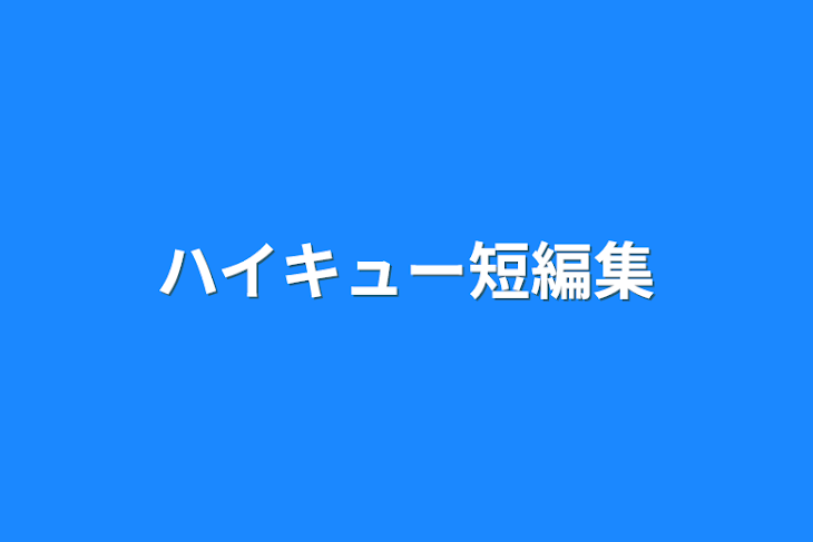 「ハイキュー短編集」のメインビジュアル