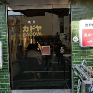 KADOYA 喫茶店