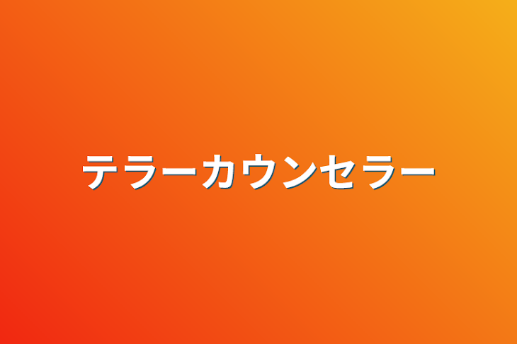 「テラーカウンセラー」のメインビジュアル