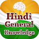 Download हिंदी में सामान्य ज्ञान - GK in Hindi For PC Windows and Mac 1.1