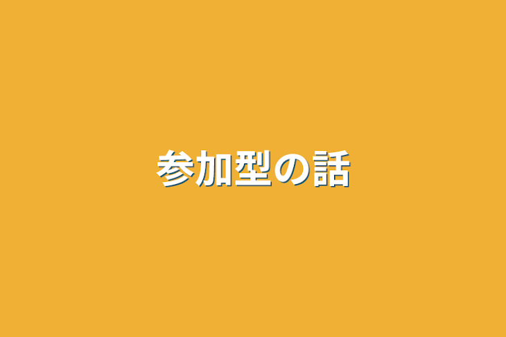 「参加型の話」のメインビジュアル