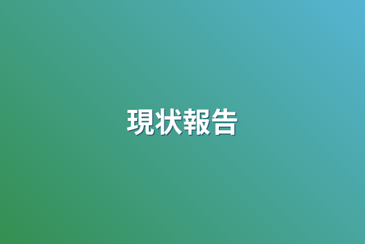 「現状報告」のメインビジュアル