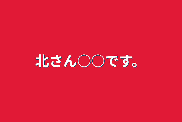 「北さん○○です。」のメインビジュアル